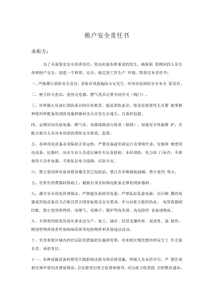租户安全责任书.docx