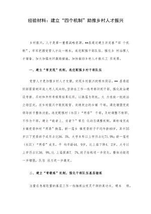 经验材料：建立“四个机制”助推乡村人才振兴.docx