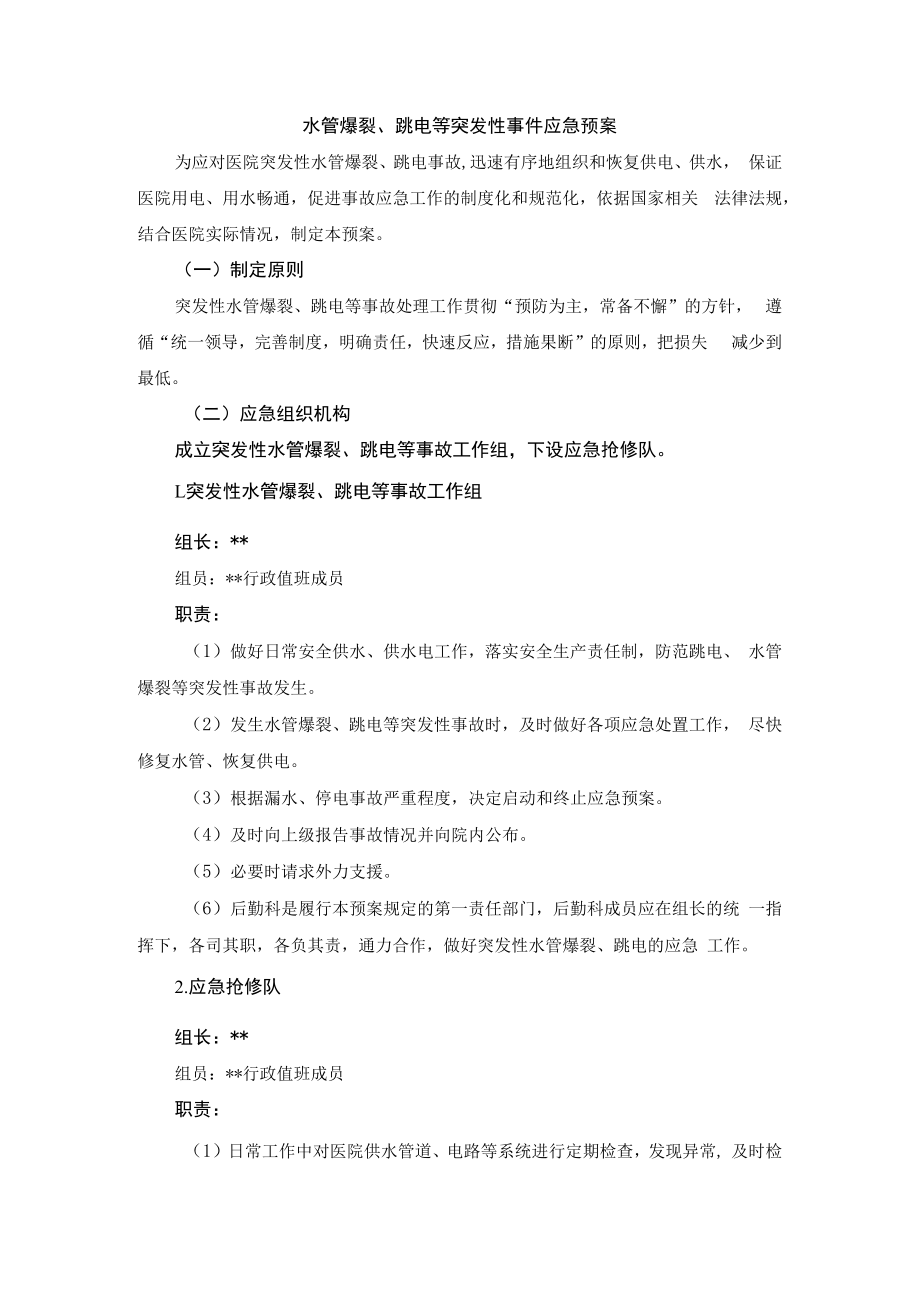 水管爆裂、跳电等突发性事件应急预案.docx_第1页
