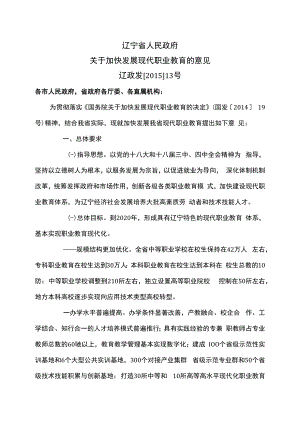 辽宁省关于加快发展现代职业教育的意见（2015年）.docx