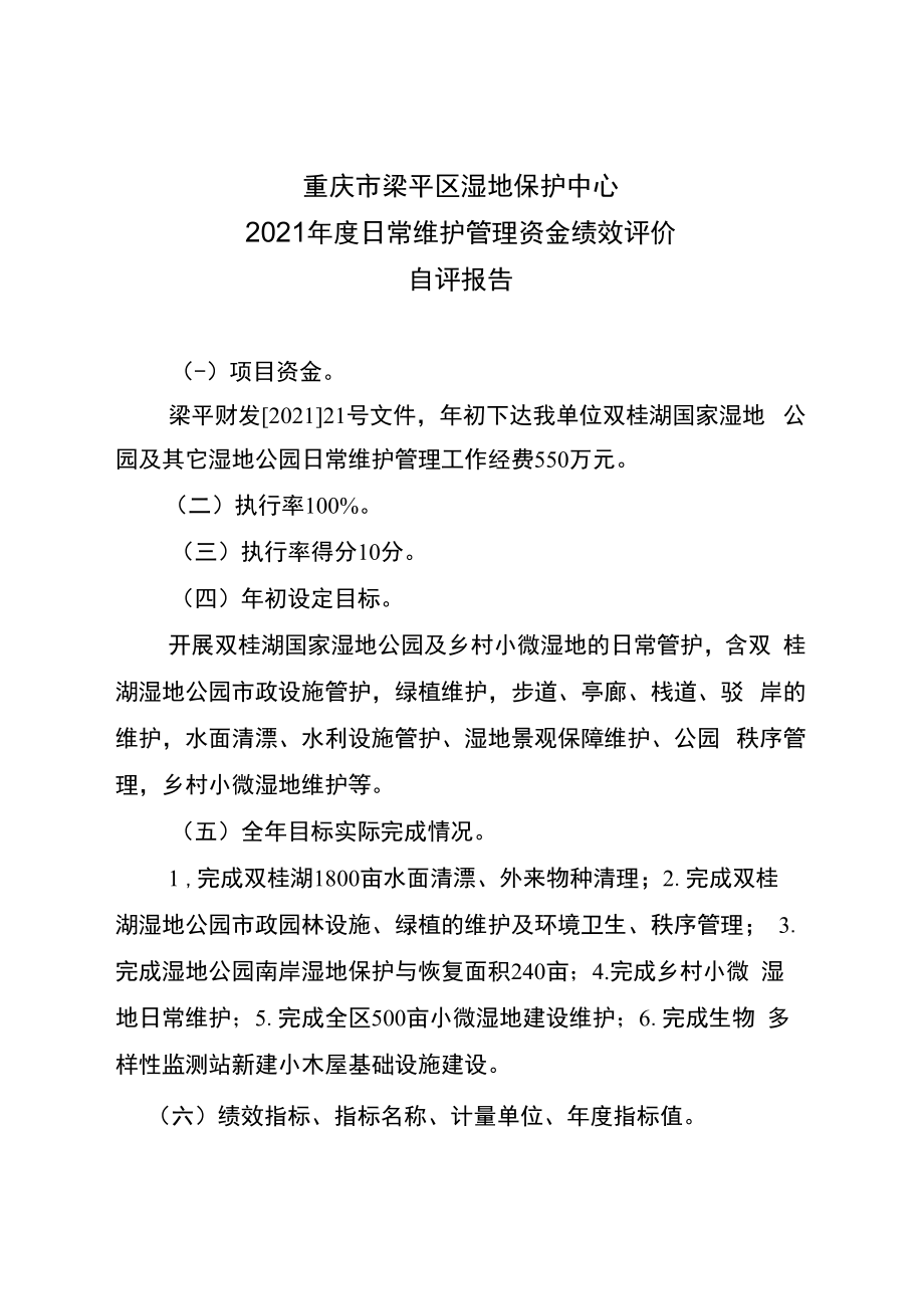 重庆市梁平区湿地保护中心2021年度日常维护管理资金绩效评价自评报告.docx_第1页