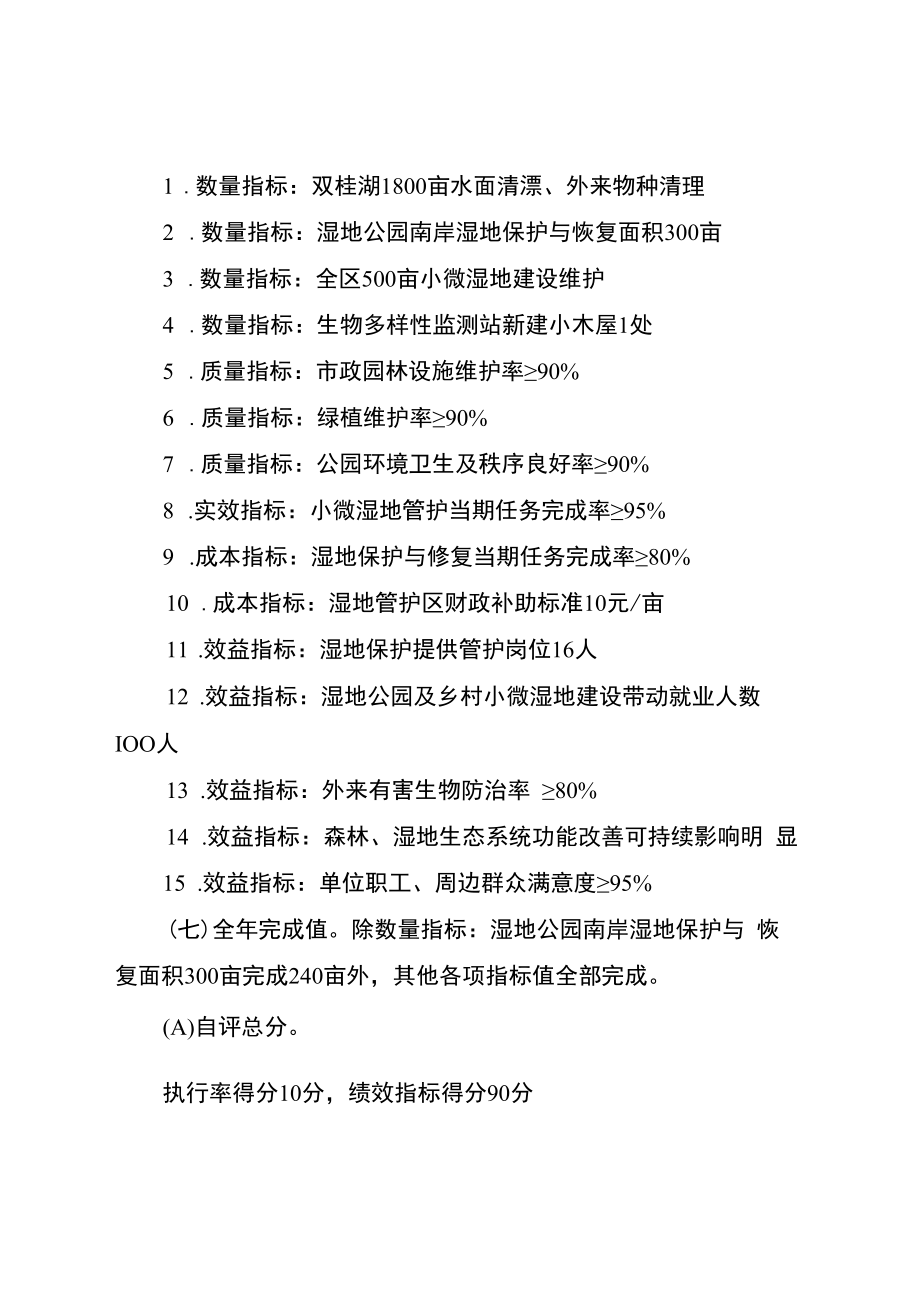 重庆市梁平区湿地保护中心2021年度日常维护管理资金绩效评价自评报告.docx_第2页