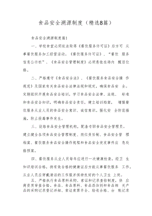 食品安全溯源制度（精选8篇）.docx