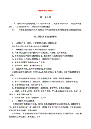 财务管理制度、会计制度及核算软件备案报告书模板.docx