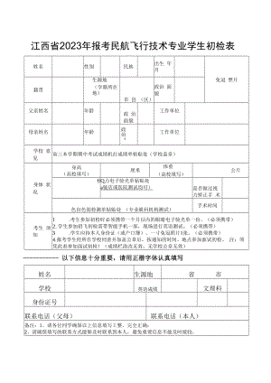 江西省2023年报考民航飞行技术专业学生初检表.docx