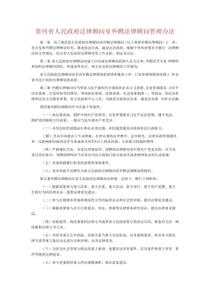 贵州省人民政府法律顾问室外聘法律顾问管理办法-全文及解读.docx