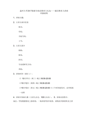 温州大学2017级新生始业教育大礼包——通识教育大讲座.docx