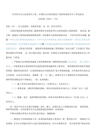 齐齐哈尔市人民政府关于进一步规范公共投资建设工程招标投标有关工作的意见(2022).docx