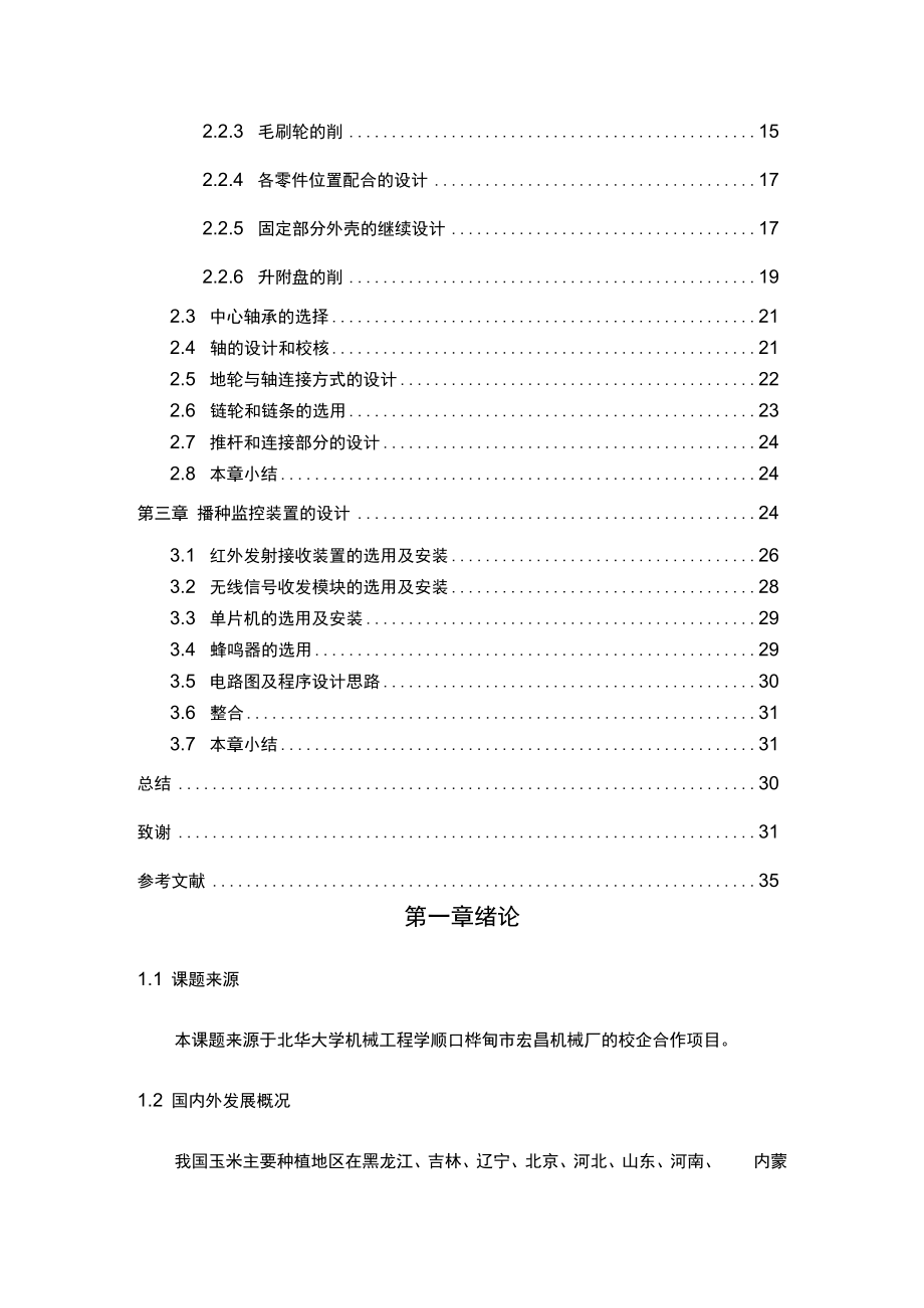 玉米播种机的设计(毕业论文doc).docx_第2页