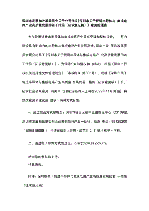 深圳市关于促进半导体与集成电路产业高质量发展的若干措施（征求意见稿）.docx