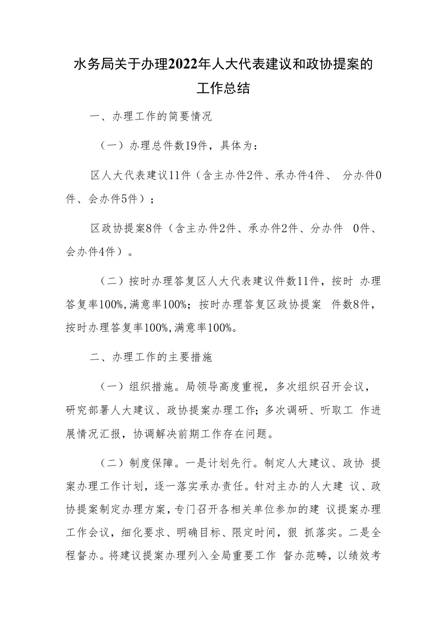 水务局关于办理2022年人大代表建议和政协提案的工作总结.docx_第1页