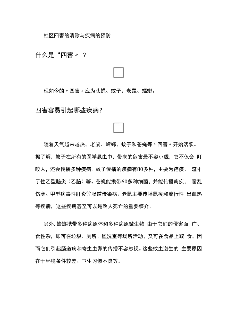 社区四害的清除与疾病的预防.docx_第1页