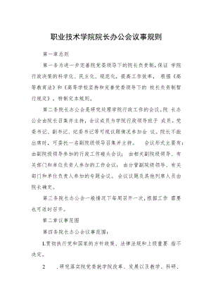 职业技术学院院长办公会议事规则.docx