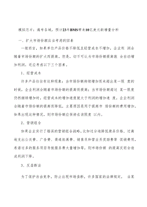 模拟芯片：遍布各域预计23年BMS带来10亿美元新增量分析.docx