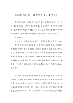 起底资管产品：钱去哪儿了干啥了？.docx
