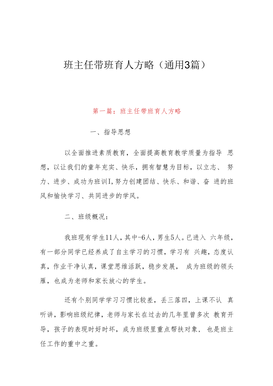 班主任带班育人方略(通用3篇).docx_第1页