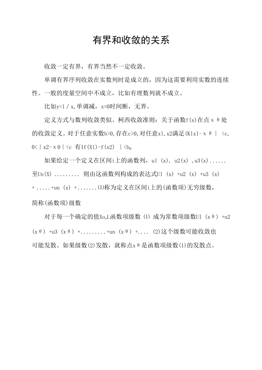 有界和收敛的关系.docx_第1页