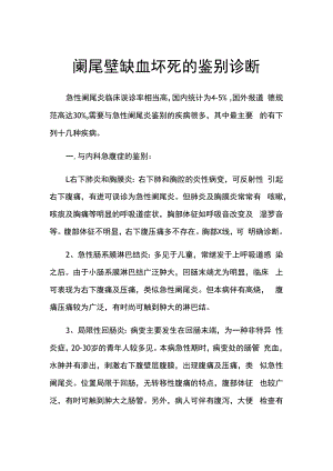 阑尾壁缺血坏死的鉴别诊断.docx