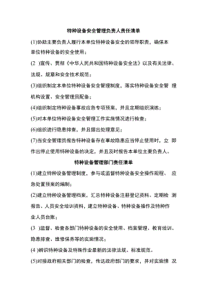 特种设备安全责任清单.docx