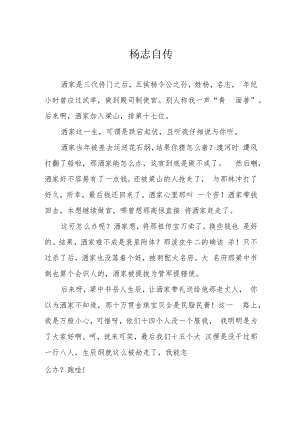 杨志自传.docx