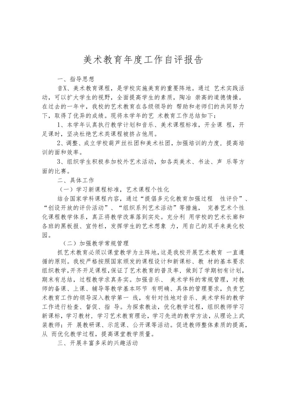 美术教育年度工作自评报告.docx_第1页