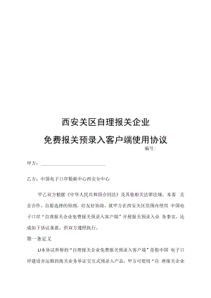 西安关区自理报关企业免费报关预录入客户端使用协议.docx