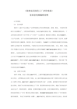 附件11《软体家具绿色工厂评价要求》 行业标准（征求意见稿）编制说明.docx