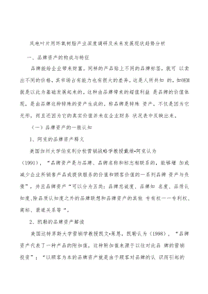 风电叶片用环氧树脂产业深度调研及未来发展现状趋势分析.docx