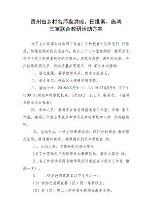 贵州省乡村名师盘洪琼、田维素、施鸿三室联合教研活动方案.docx