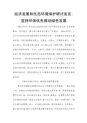 经济发展和生态环境保护研讨发言：坚持环保优先 推动绿色发展.docx