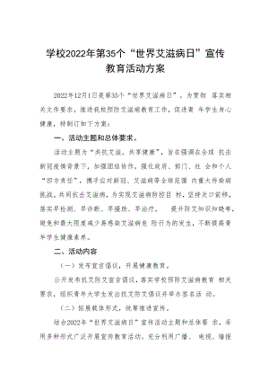 高校世界艾滋病日宣传活动方案四篇例文.docx