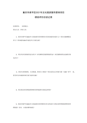 重庆市梁平区2021年文化旅游宣传营销项目绩效评价访谈记录.docx