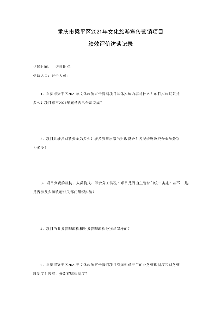 重庆市梁平区2021年文化旅游宣传营销项目绩效评价访谈记录.docx_第1页
