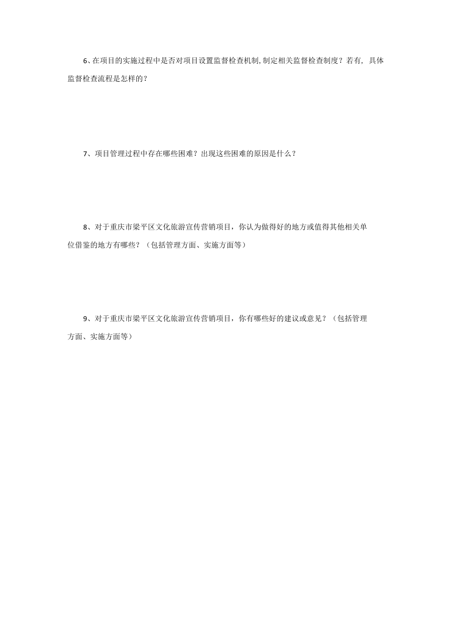 重庆市梁平区2021年文化旅游宣传营销项目绩效评价访谈记录.docx_第2页