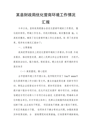某县财政局优化营商环境工作情况汇报.docx