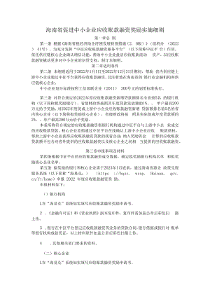 海南省促进中小企业应收账款融资奖励实施细则.docx