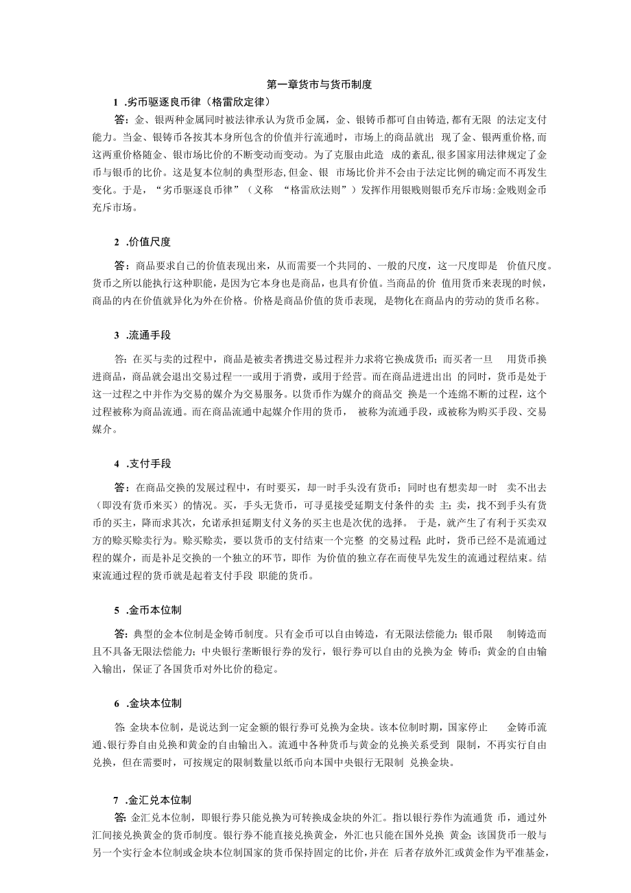 黄达《金融学》名词解释背诵版.docx_第1页