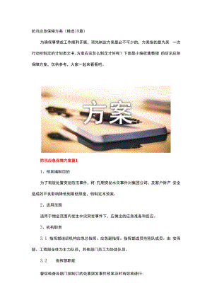防汛应急保障方案.docx