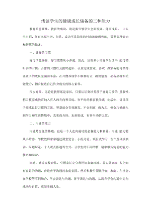 浅谈学生的健康成长储备的三种能力.docx