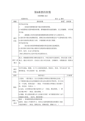 教科版科学五年级上册《摆的快慢》优质-教案.docx