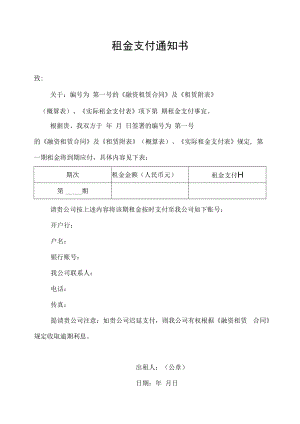 租金支付通知书.docx