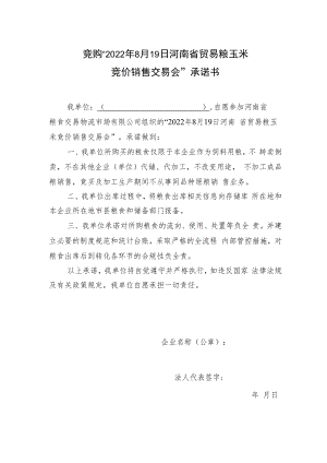 竞购“2022年8月19日河南省贸易粮玉米竞价销售交易会”承诺书.docx