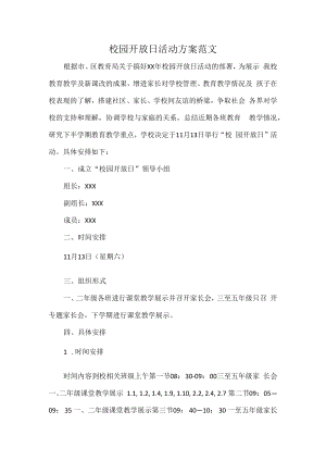 校园开放日活动方案范文.docx