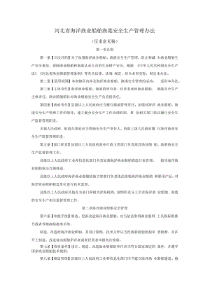 河北省海洋渔业船舶渔港安全生产管理办法.docx