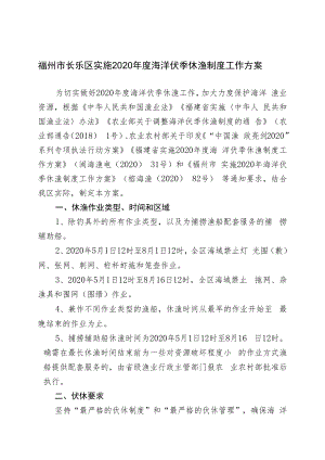 福州市长乐区实施2020年度海洋伏季休渔制度工作方案.docx