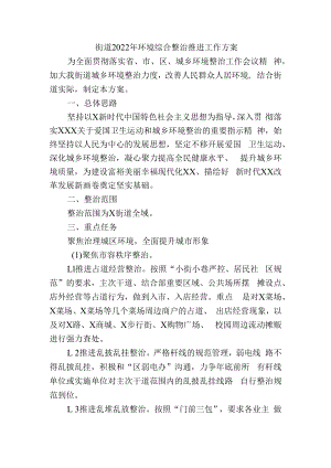 街道2022年环境综合整治推进工作方案.docx