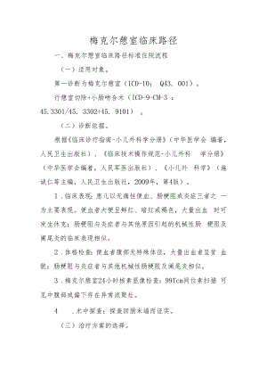 梅克尔憩室临床路径.docx