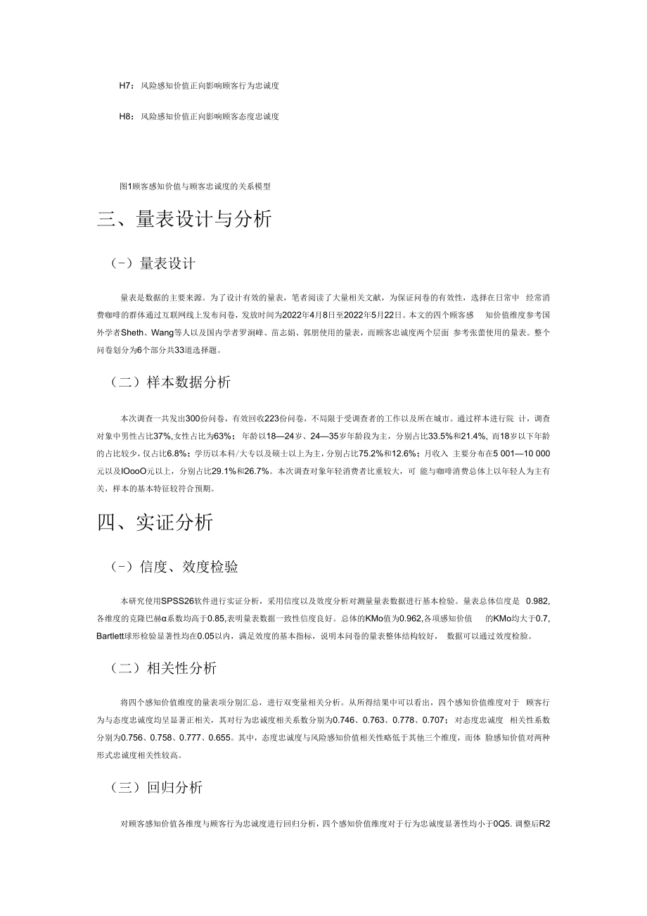 新零售背景下咖啡品牌顾客感知价值对顾客忠诚度的影响.docx_第3页