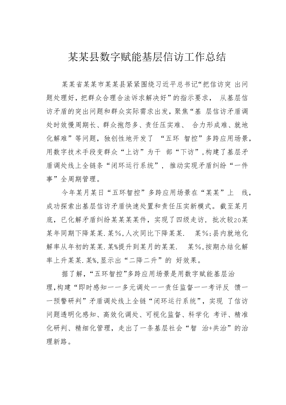 某某县数字赋能基层信访工作总结.docx_第1页