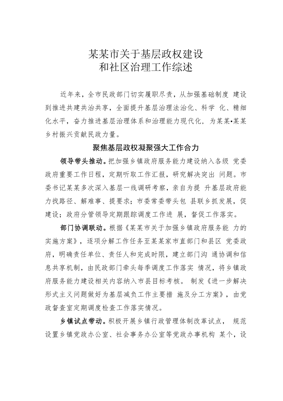 某某市关于基层政权建设和社区治理工作综述.docx_第1页